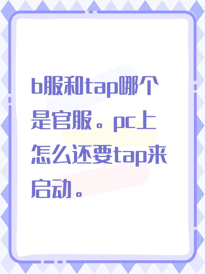 b服和tap哪个是官服。pc上怎么还要tap来启动。截图