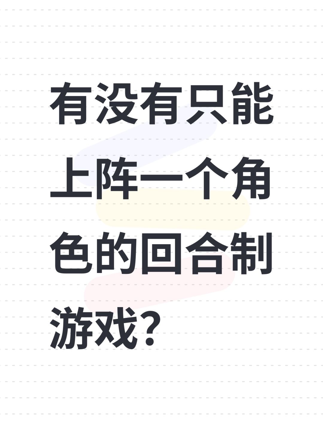 有没有只能上阵一个角色的回合制游戏? 1
