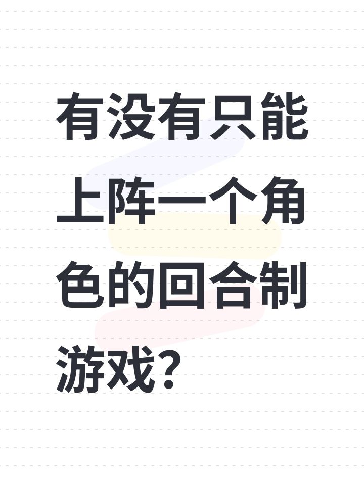 有没有只能上阵一个角色的回合制游戏？截图