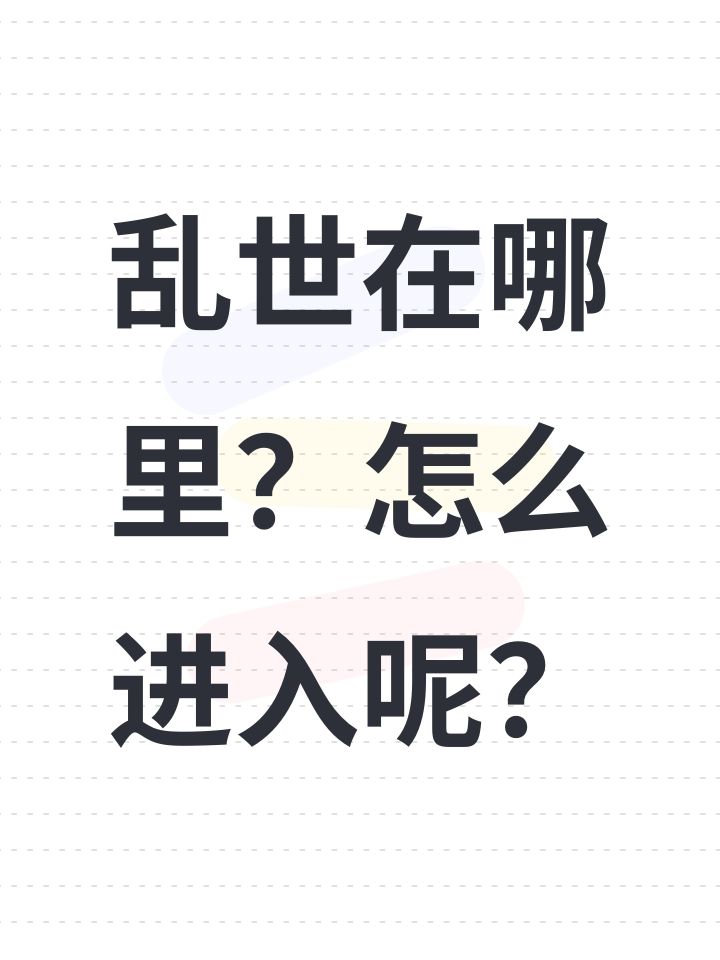 乱世在哪里?怎么进入呢?截图