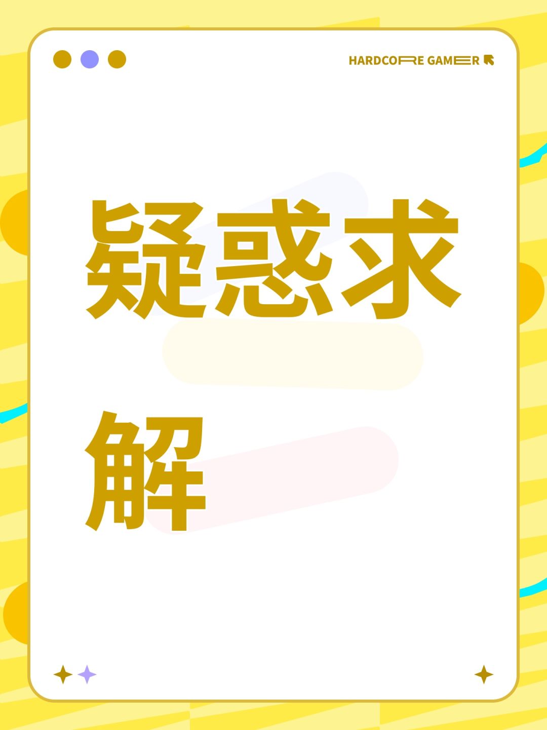 疑惑求解 1