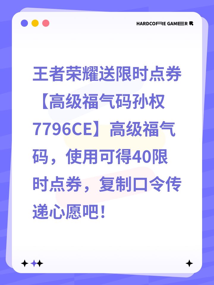 王者荣耀送限时点券【高级福气码孙权7796CE】高级福气码，使用可得40限时点券，复制口令传递心愿吧！截图