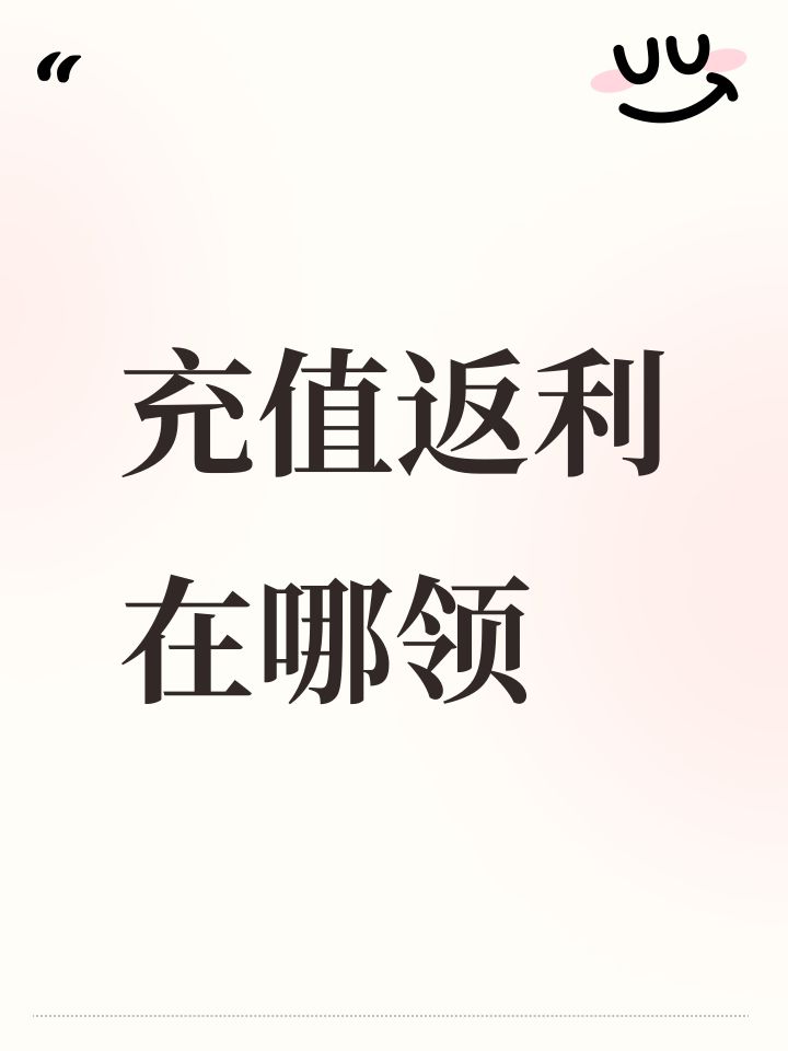 充值返利在哪领截图