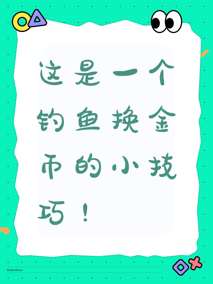 《浮岛余生》这是一个钓鱼换金币的小技巧!截图