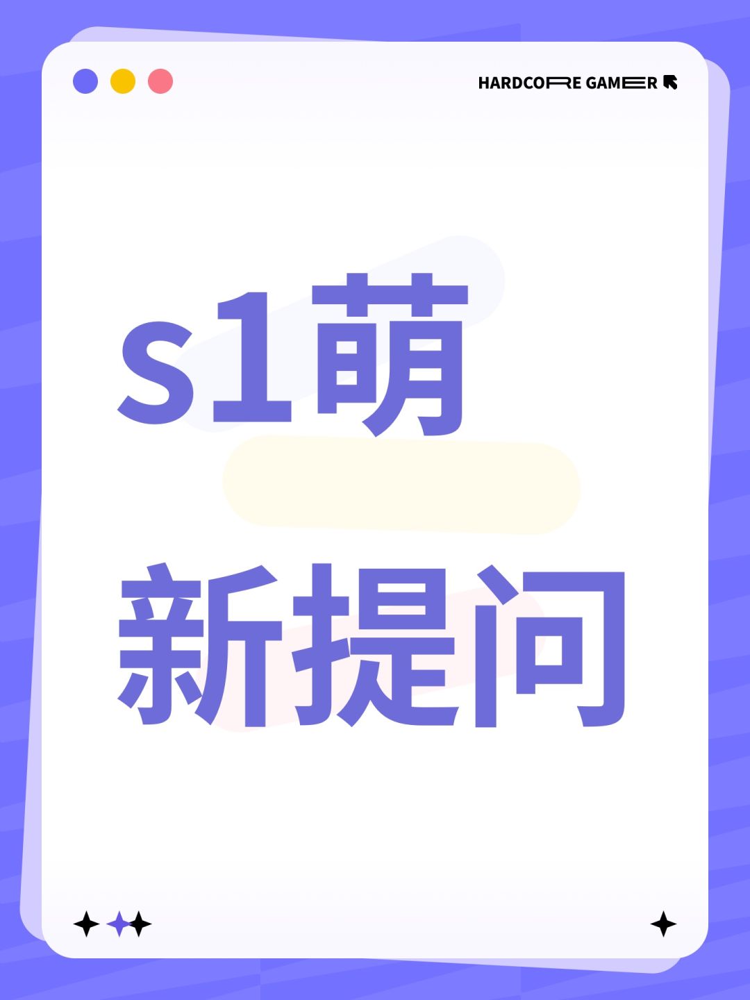 s1萌新提问 1