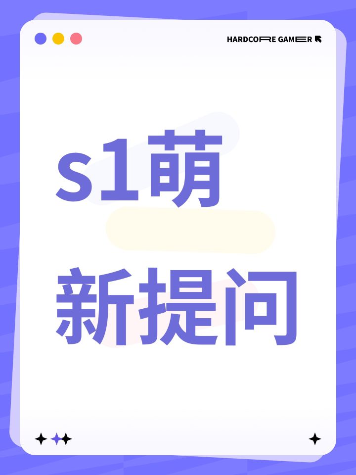 s1萌新提问截图