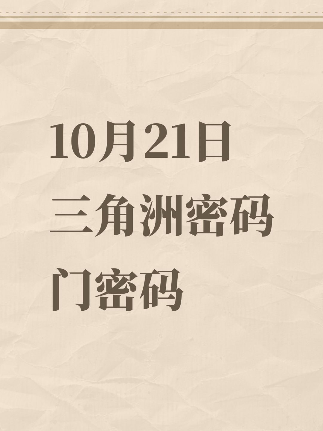 10月21日三角洲密码门密码 1