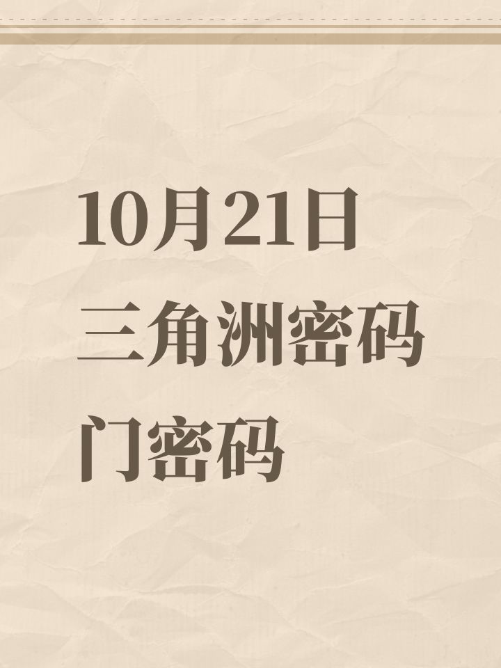10月21日三角洲密码门密码截图