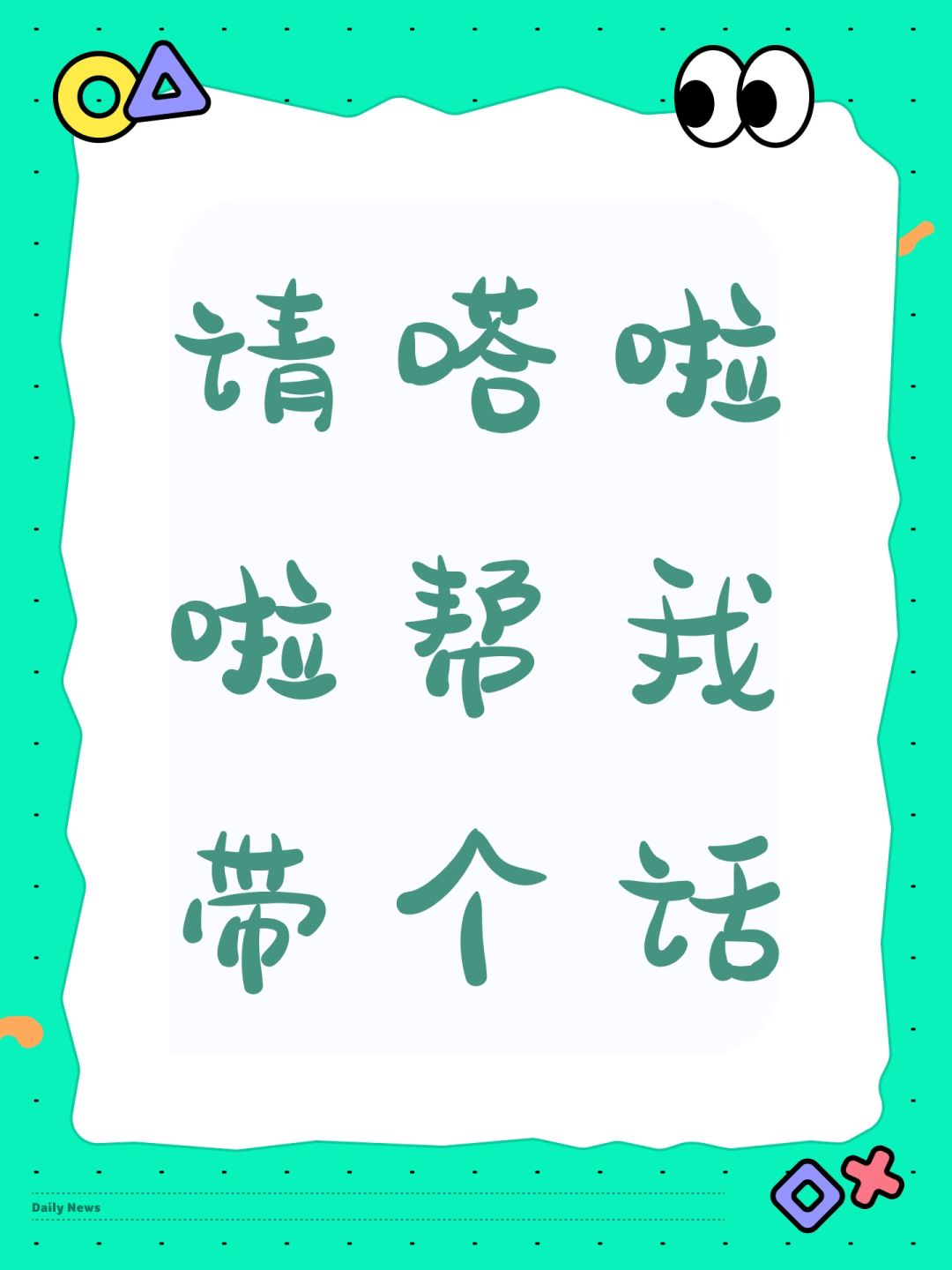 请嗒啦啦帮我带个话 1