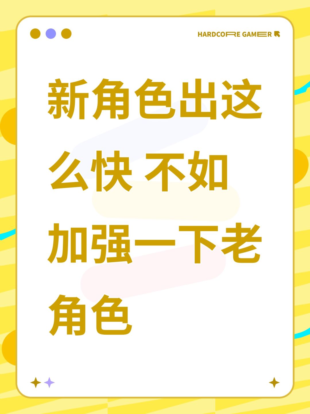 新角色出这么快 不如加强一下老角色 1