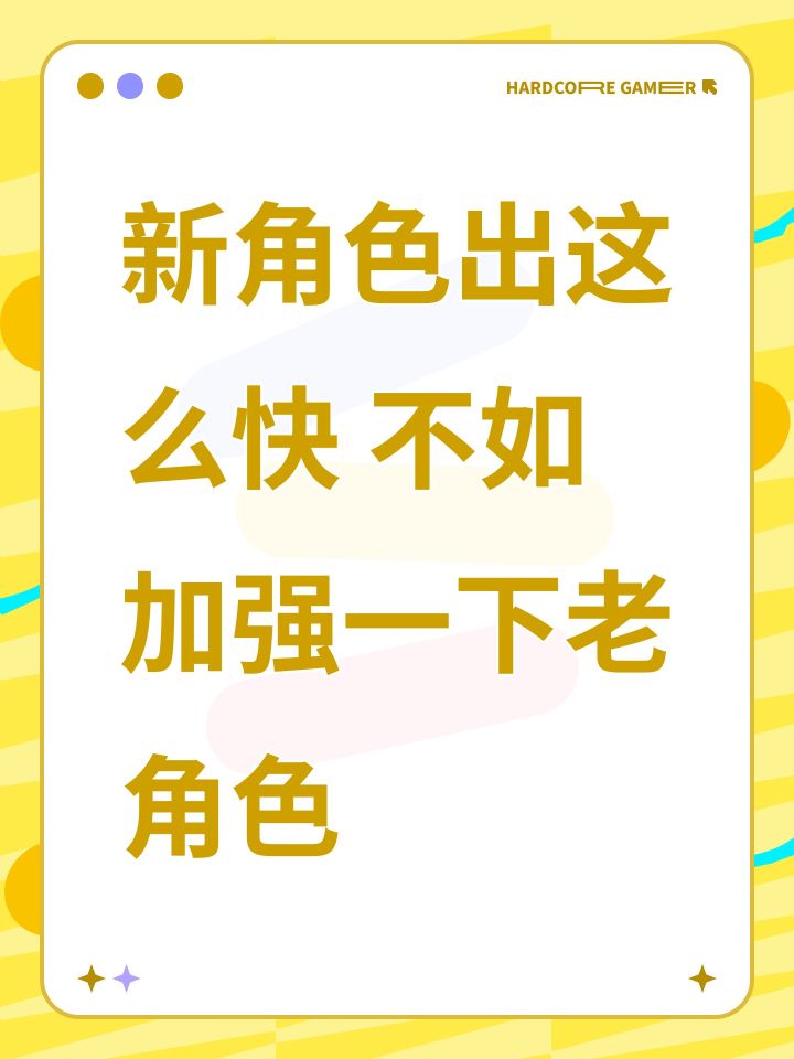 新角色出这么快 不如加强一下老角色截图