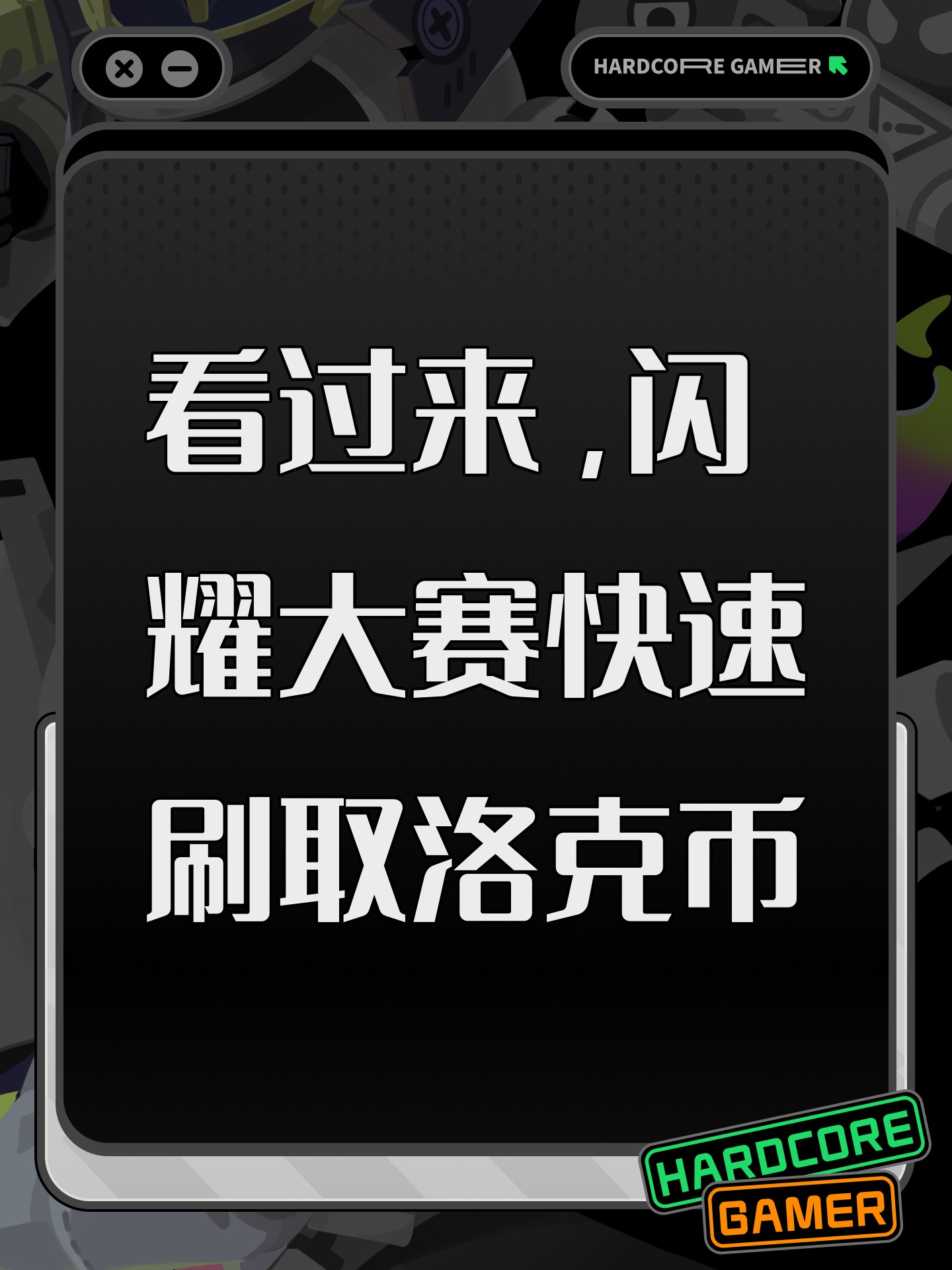 看过来，闪耀大赛快速刷取洛克币 - 洛克王国：世界游戏攻略 - TapTap 洛克王国：世界论坛