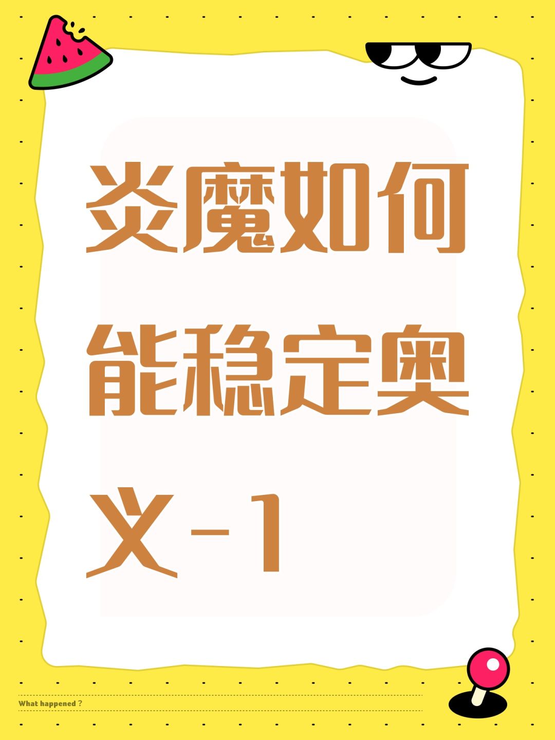炎魔如何能稳定奥义-1 1