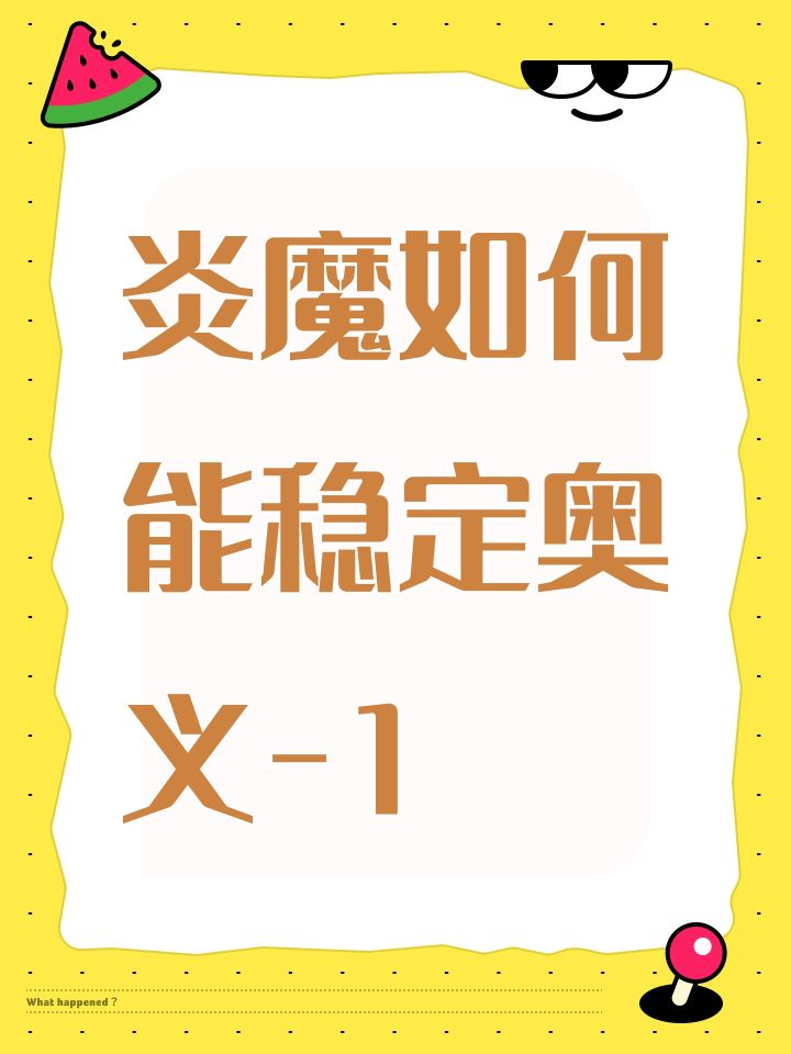 炎魔如何能稳定奥义-1截图