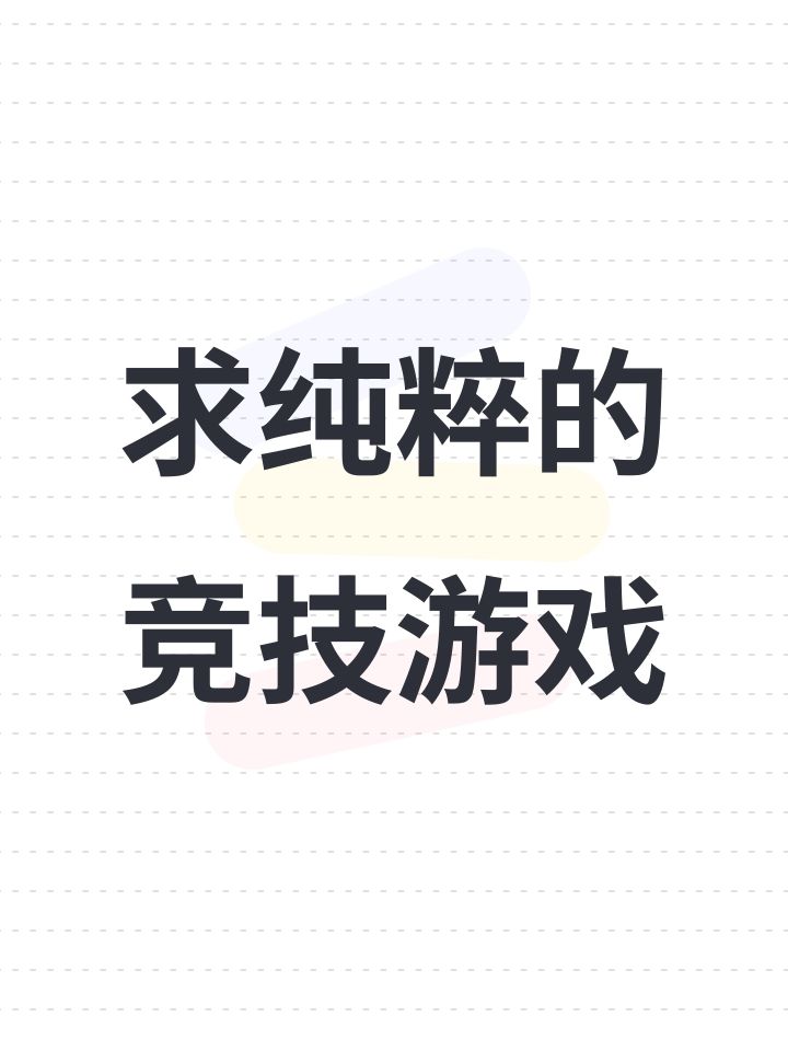求纯粹的竞技游戏截图