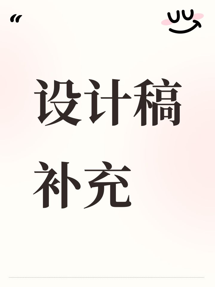 设计稿补充截图