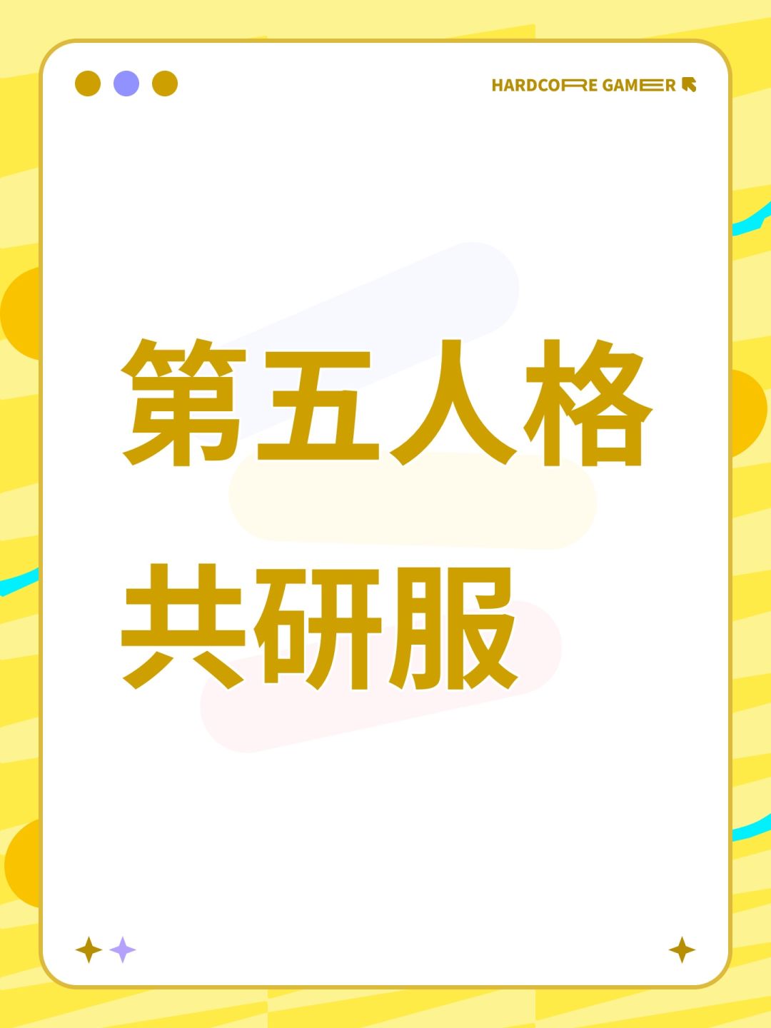 第五人格共研服 1