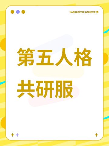 第五人格共研服