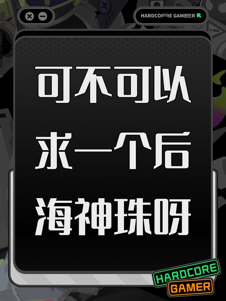 可不可以求一个后海神珠呀截图