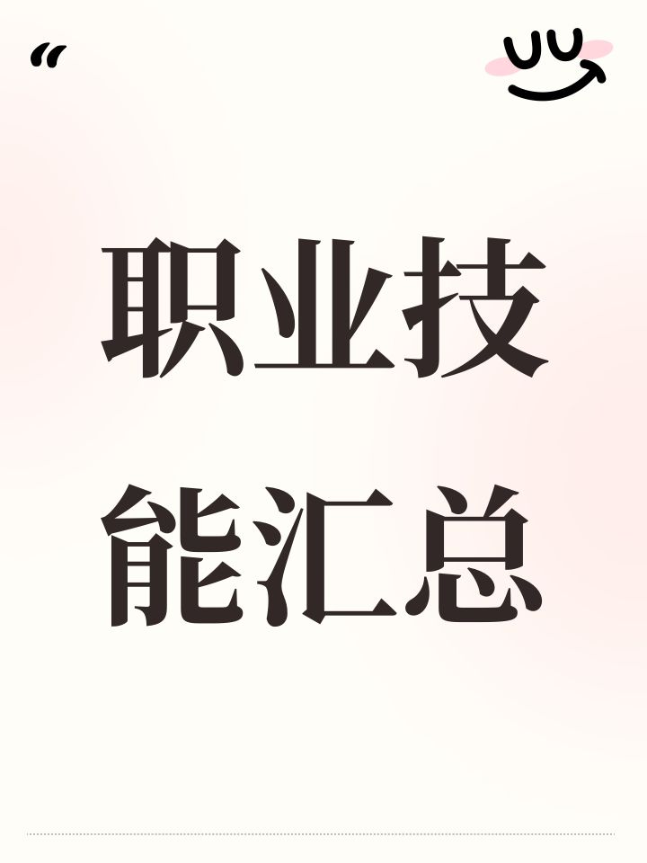 职业技能汇总截图