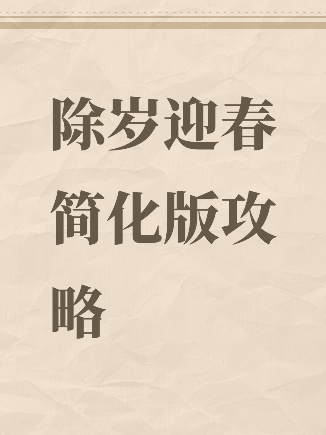 除岁迎春简化版攻略截图