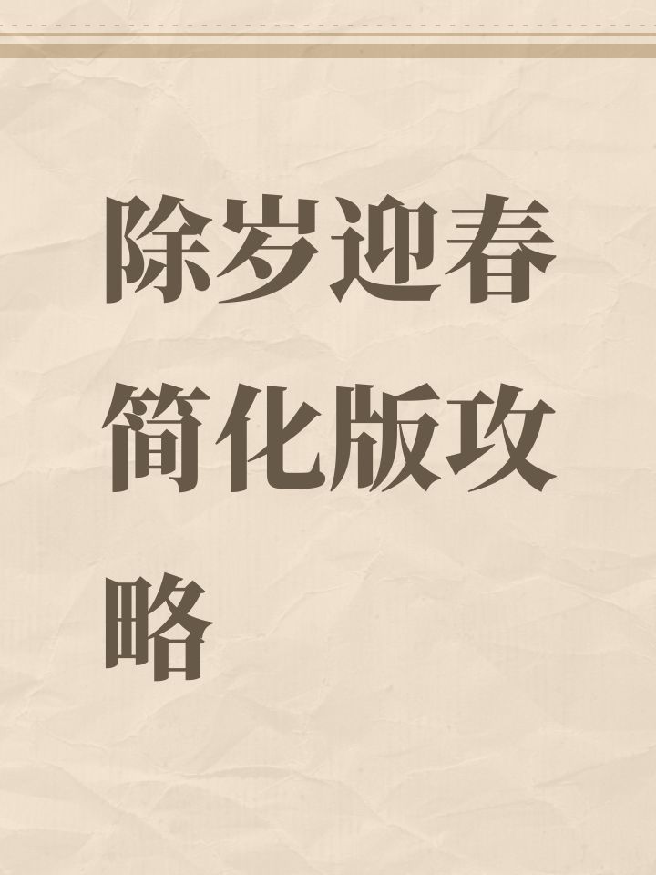 除岁迎春简化版攻略截图