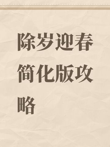 除岁迎春简化版攻略