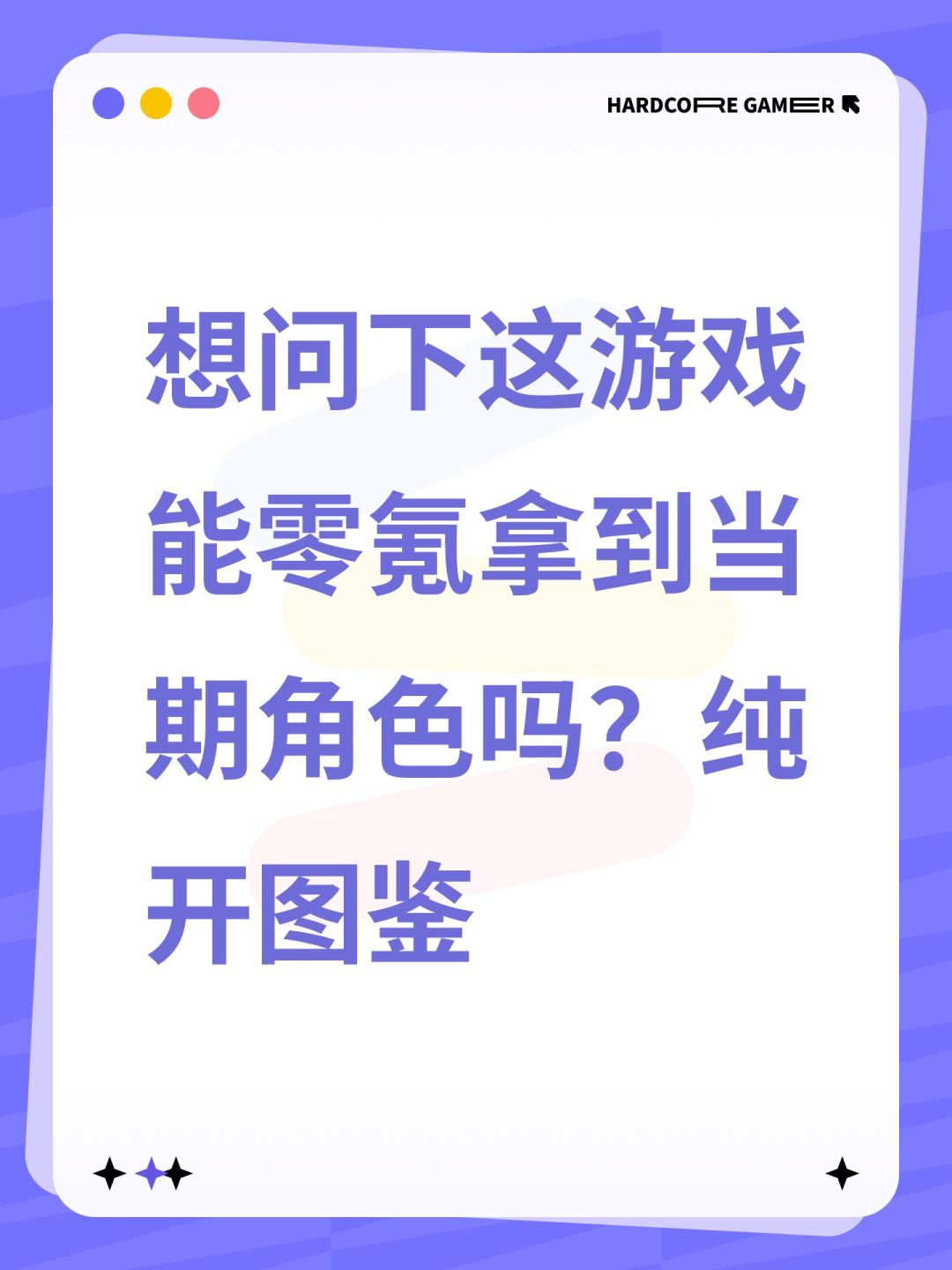 想问下零氪只开图鉴能拿到当期角色吗? 1