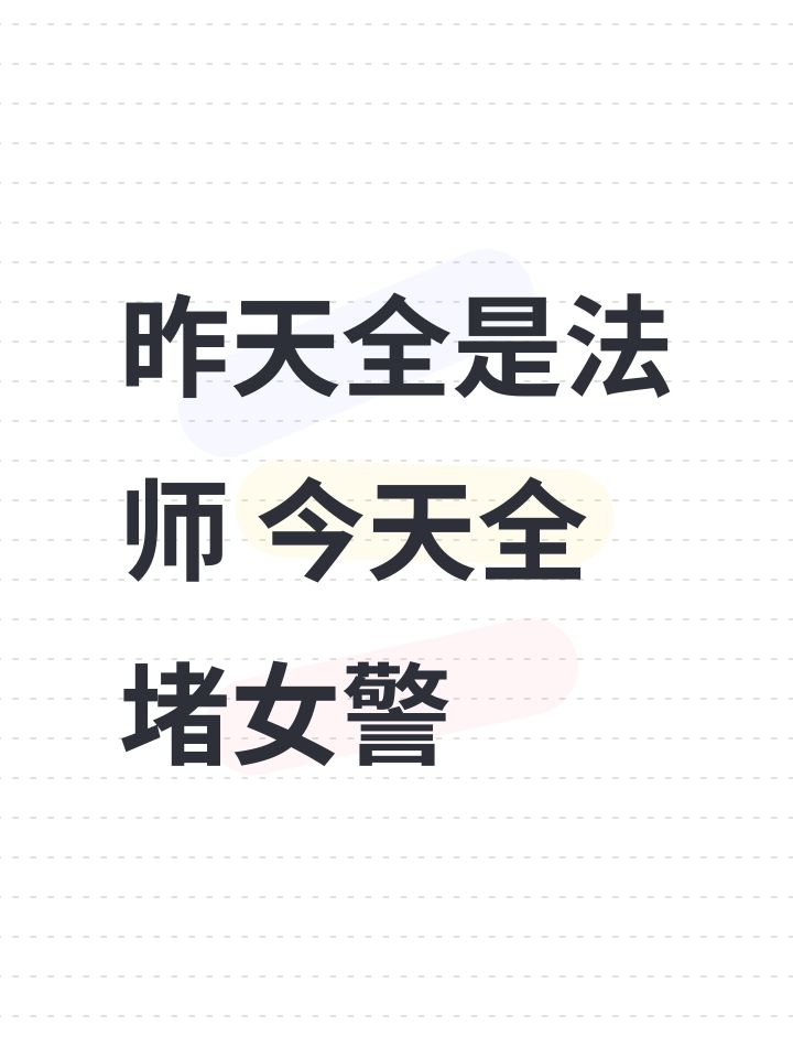 昨天全是法师 今天全堵女警截图