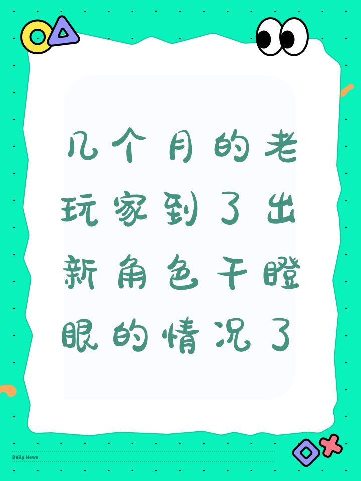 几个月的老玩家到了出新角色干瞪眼的情况了截图