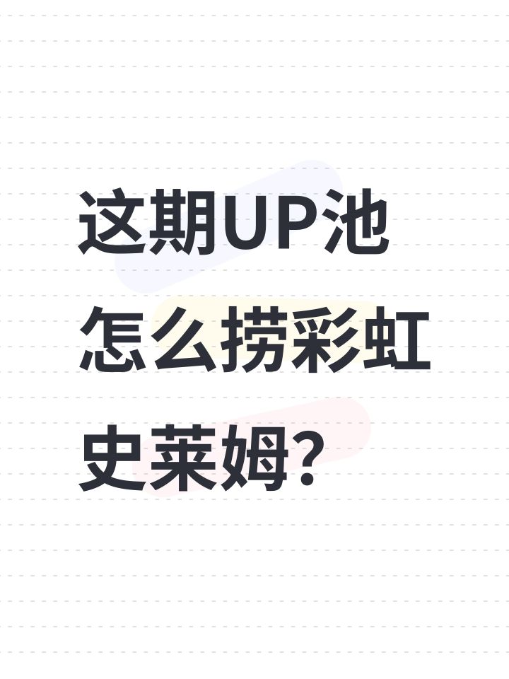 这期UP池怎么捞彩虹史莱姆?截图