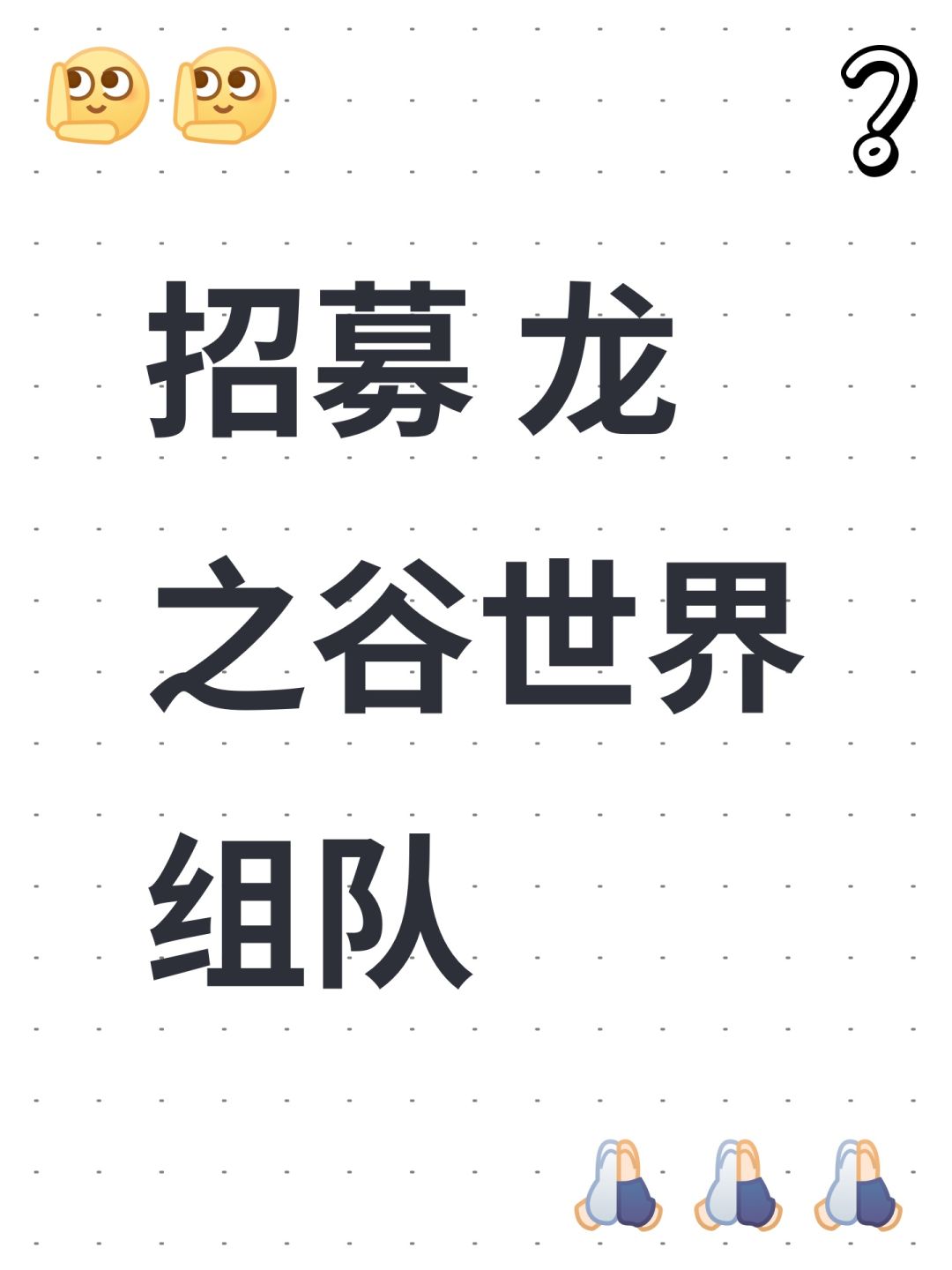 招募 龙之谷世界组队 1