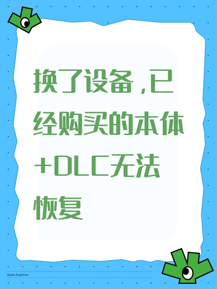 换了设备,已经购买的本体+DLC无法恢复截图