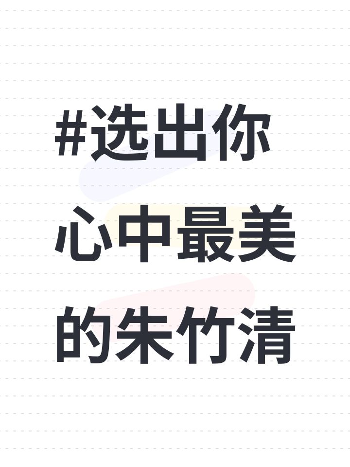#选出你心中最美的朱竹清截图