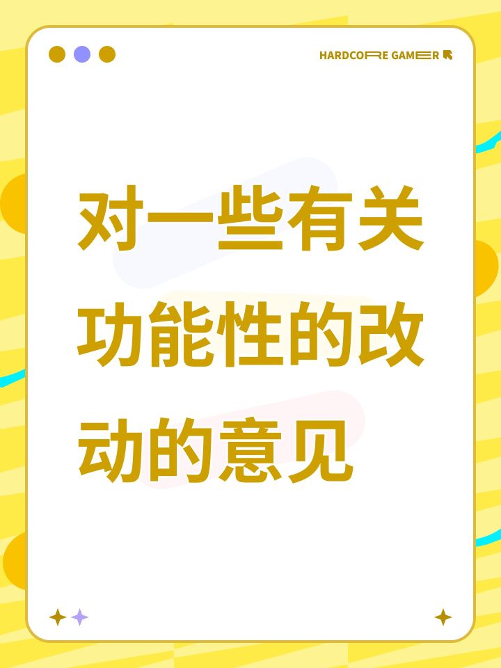 对一些有关功能性的改动的意见截图