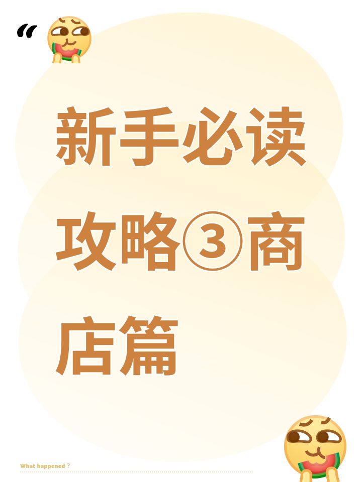 新手必读攻略③商店篇截图