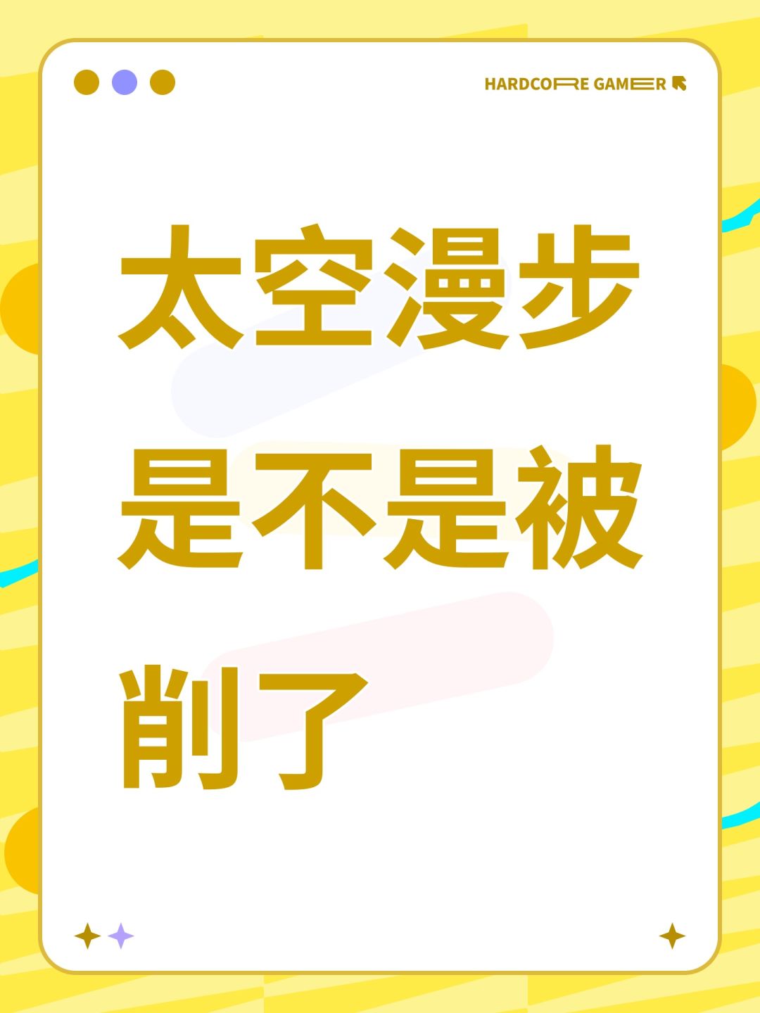 太空漫步是不是被削了 1