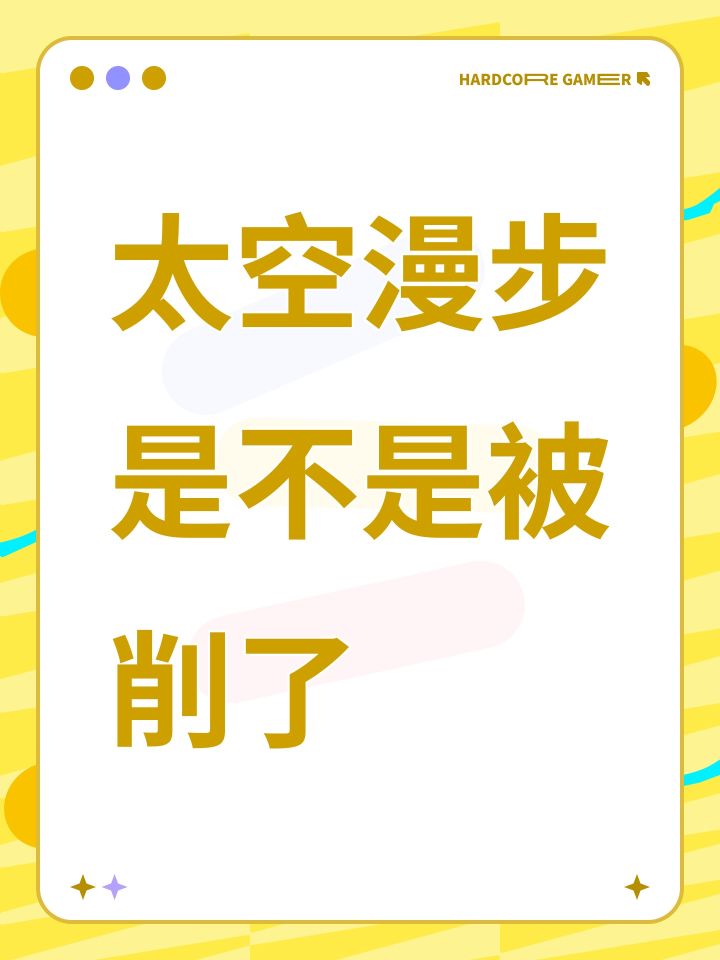 太空漫步是不是被削了截图