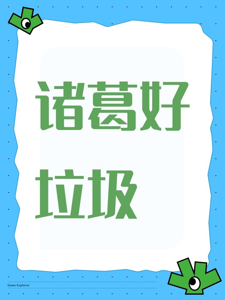 诸葛好垃圾截图