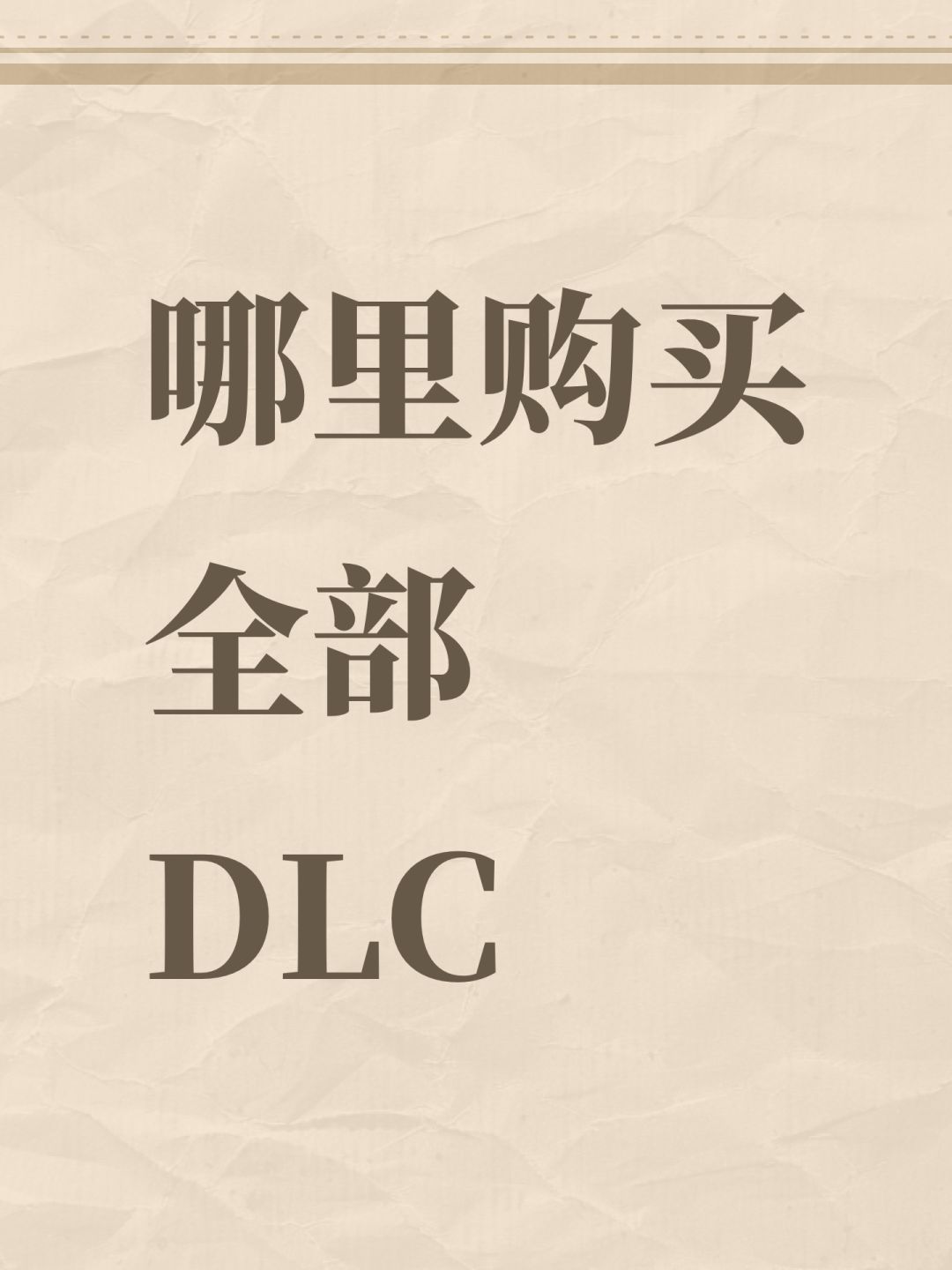 哪里购买全部DLC 1