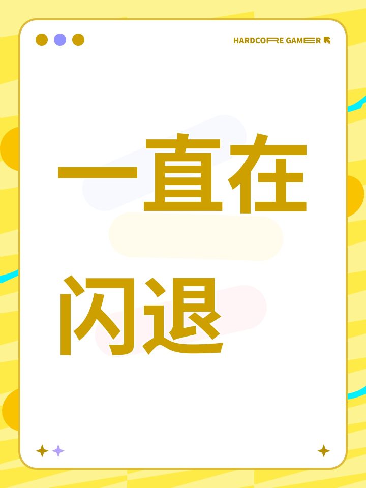一直在闪退截图