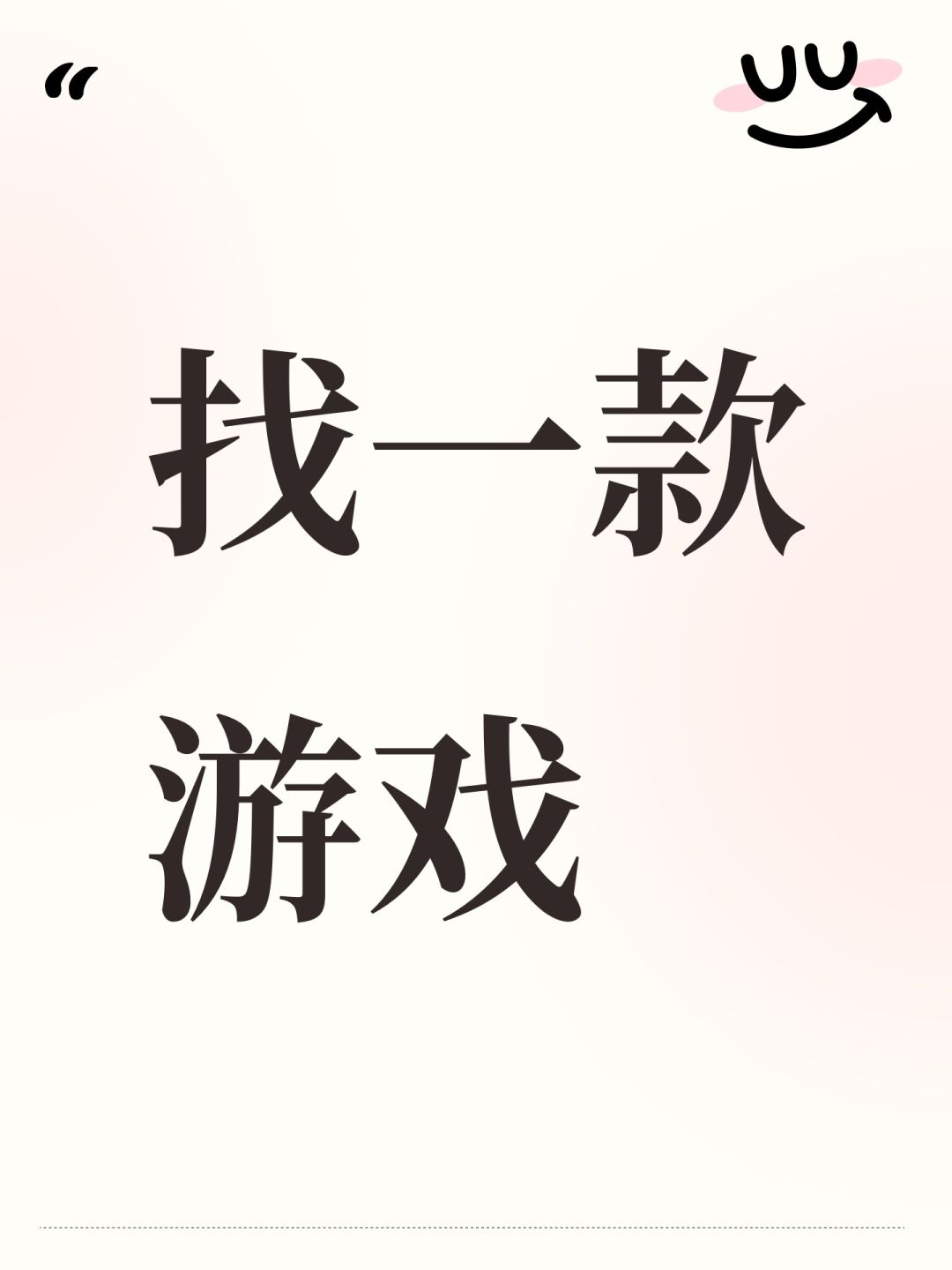 找一款游戏 1