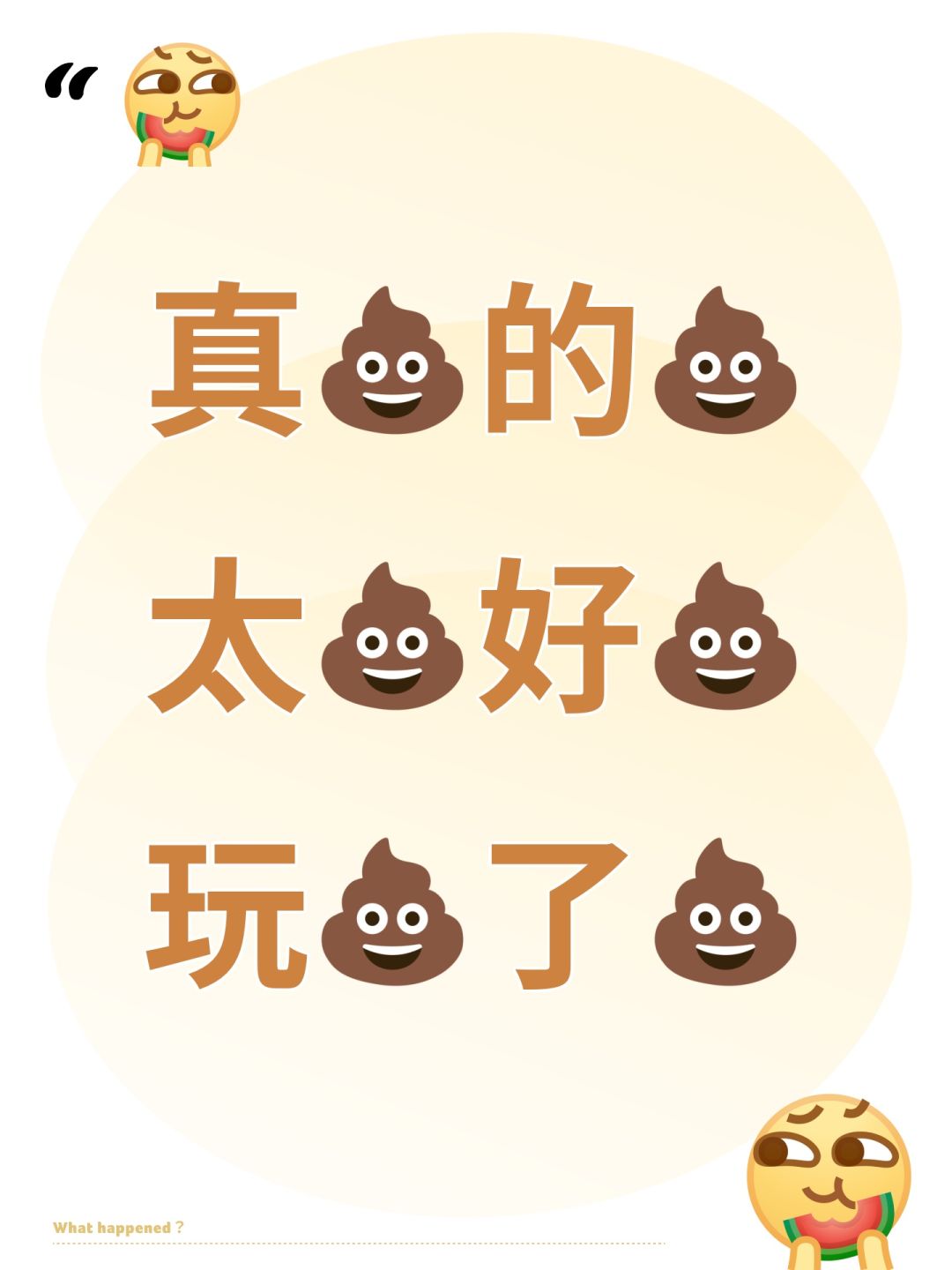 真💩的💩太💩好💩玩💩了💩 1
