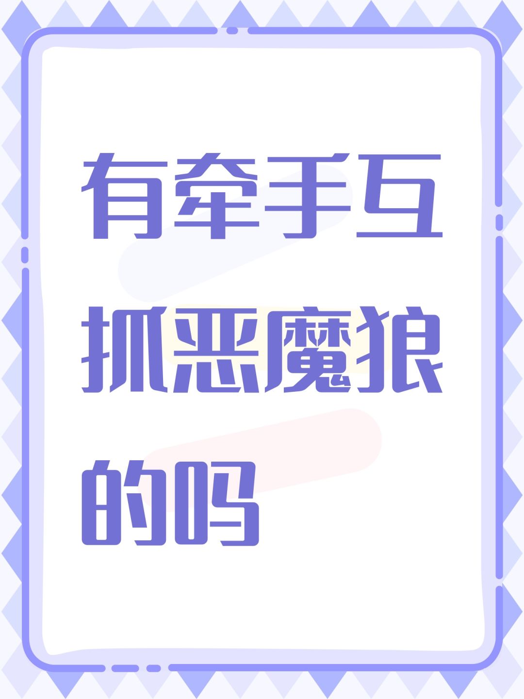 有牵手互抓恶魔狼的吗截图