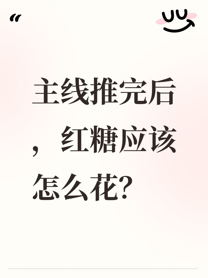 主线推完后,红糖应该怎么花?截图