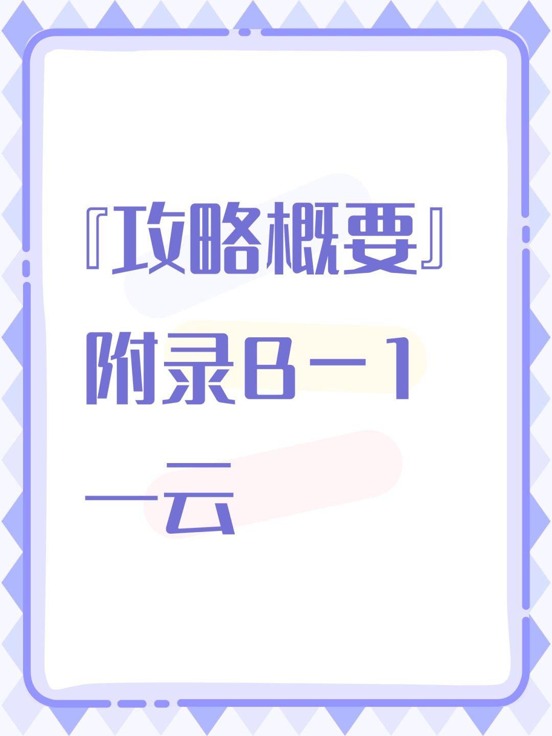 『攻略概要』「一云」附录B-1 1