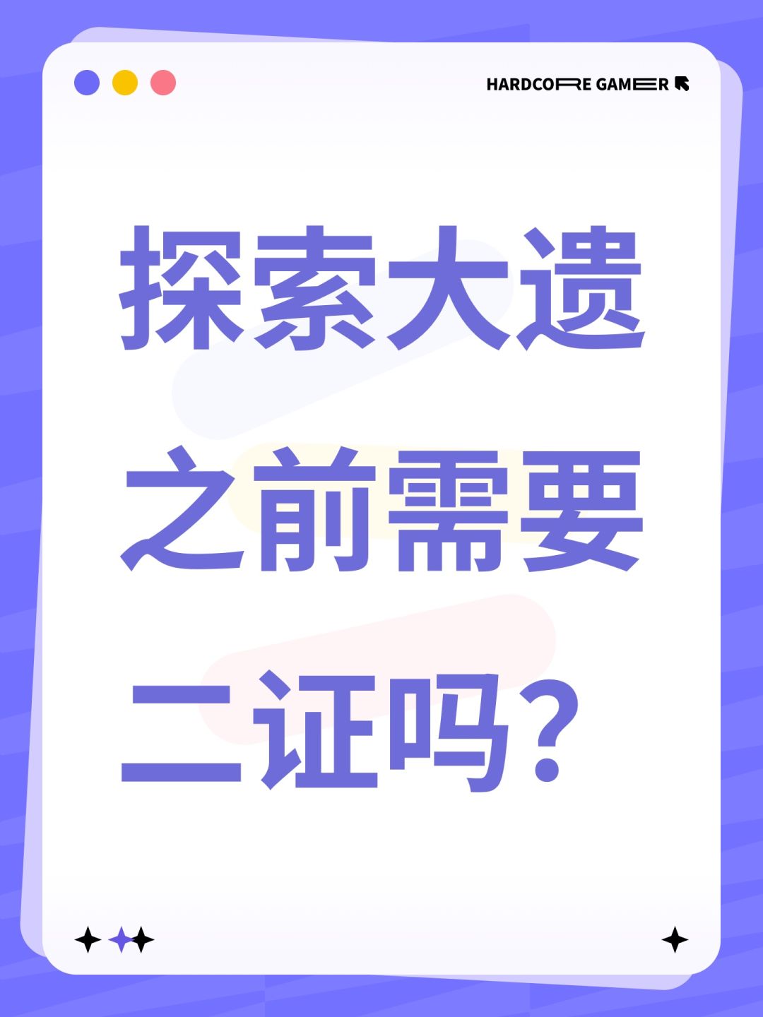探索大遗之前需要二证吗? 1