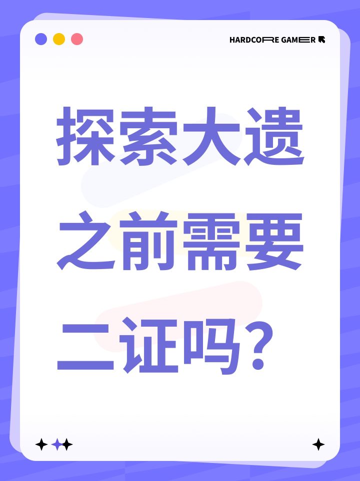 探索大遗之前需要二证吗?截图