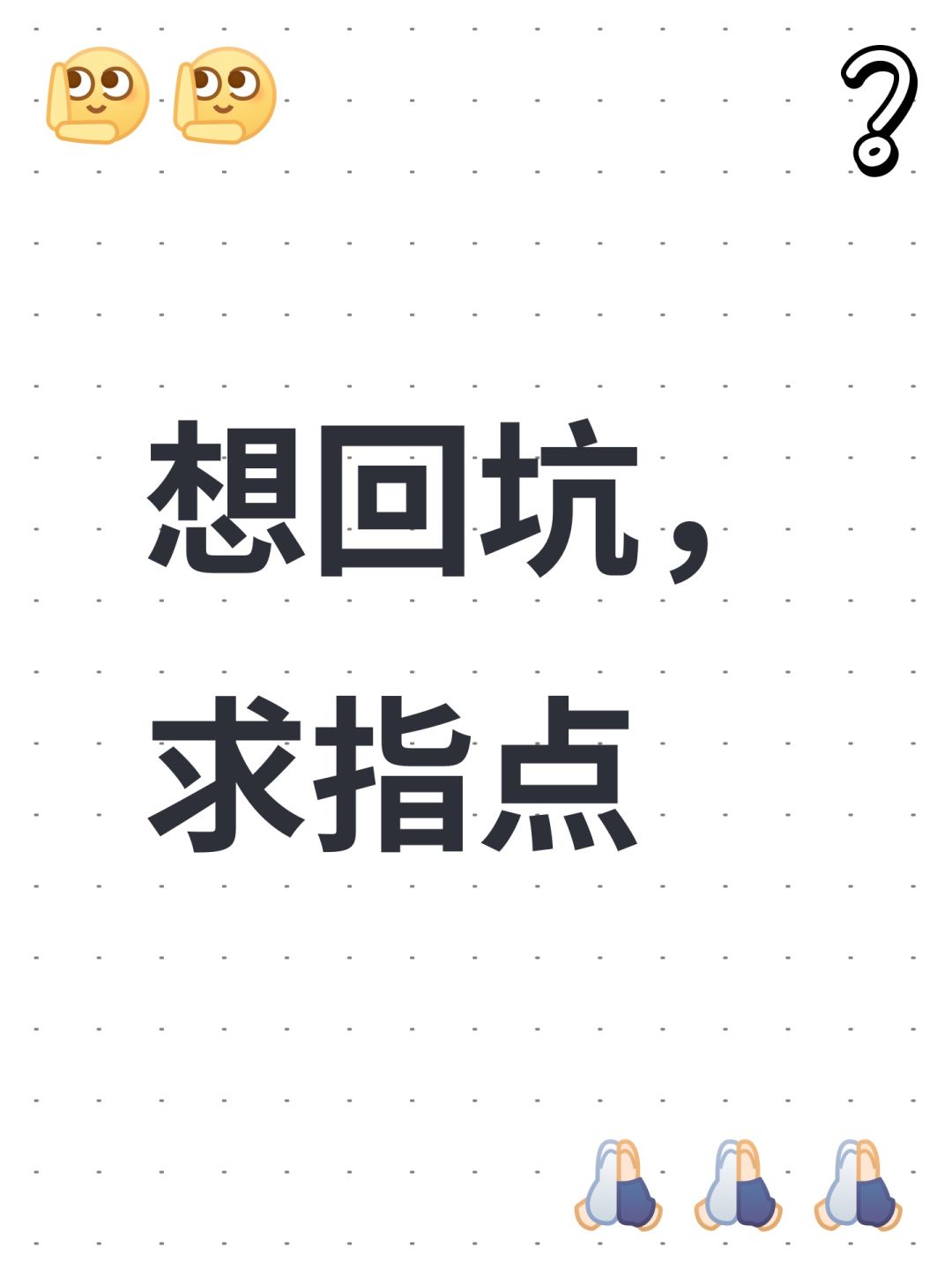 想回坑,求指点 1