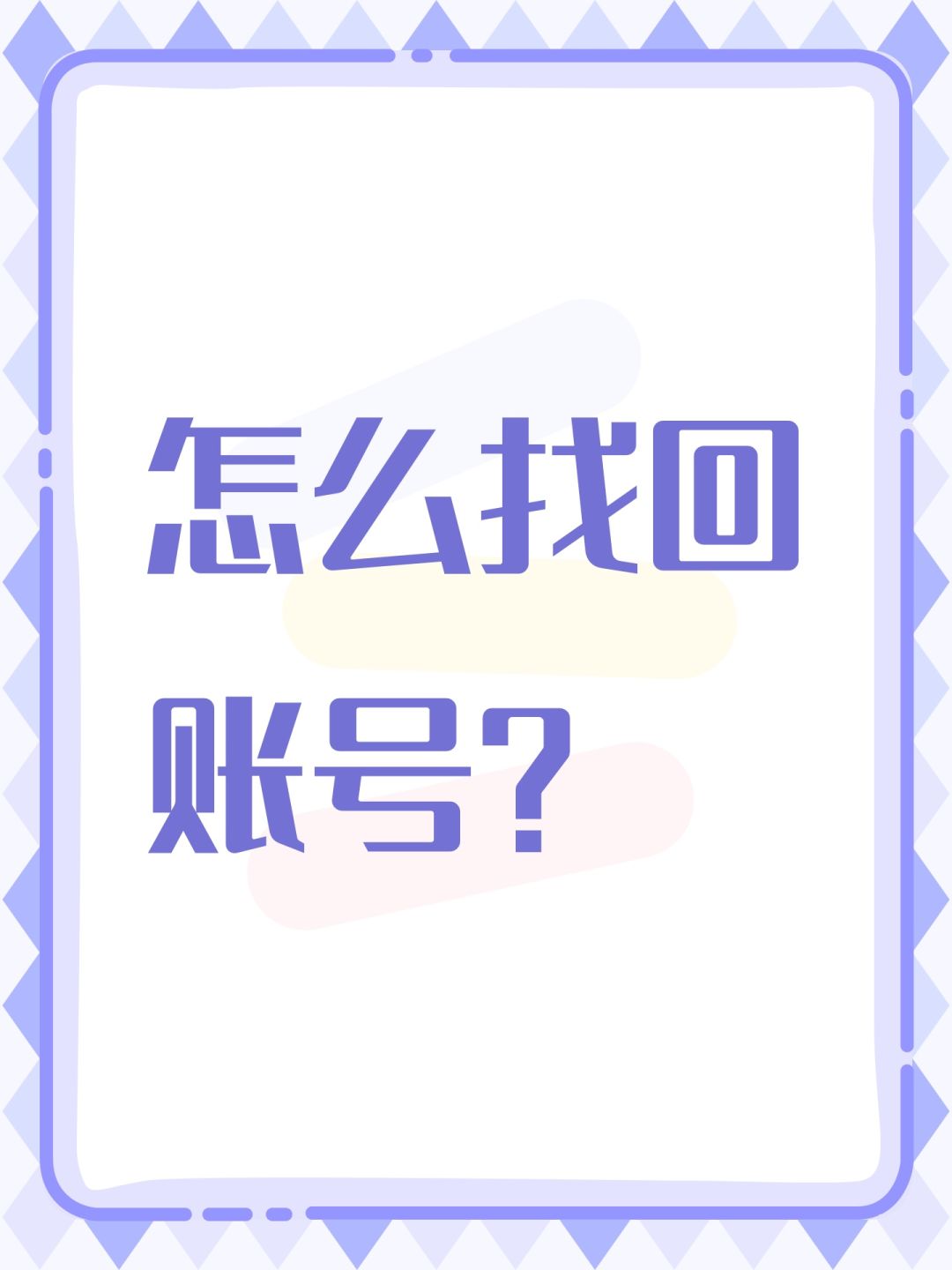 怎么找回账号? 1